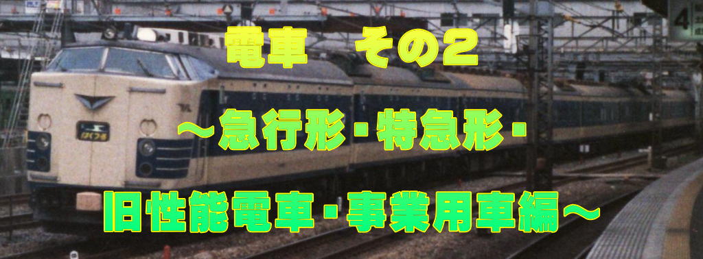 電車 その2 ~急行形・特急形・ 旧性能電車・事業用車編~
