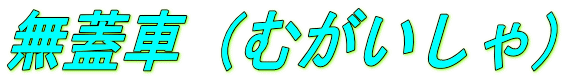 無蓋車（むがいしゃ）