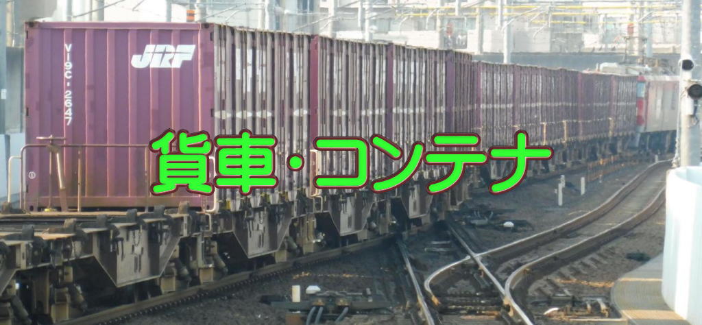 貨車・コンテナ