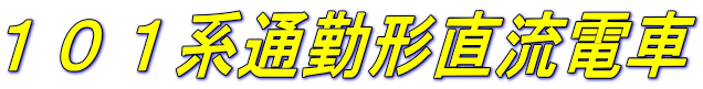 １０１系通勤形直流電車