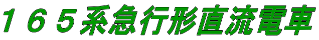 １６５系急行形直流電車