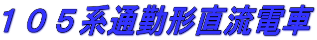 １０５系通勤形直流電車