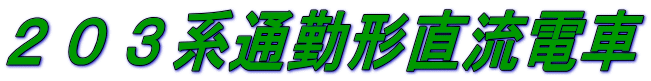 ２０３系通勤形直流電車