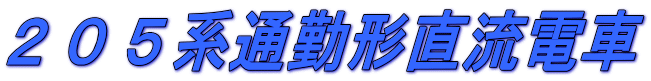 205系通勤形直流電車