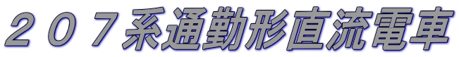 ２０７系通勤形直流電車