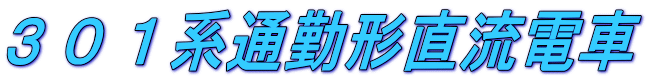 ３０１系通勤形直流電車