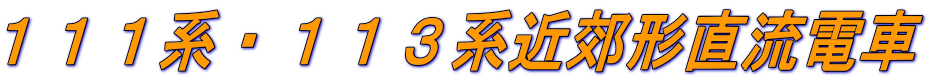 １１１系・１１３系近郊形直流電車