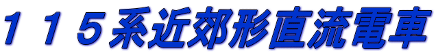 115系近郊形直流電車
