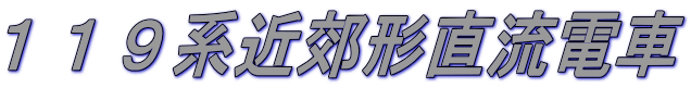 １１９系近郊形直流電車