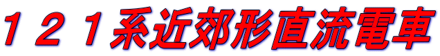 １２１系近郊形直流電車