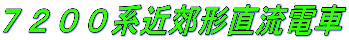 ７２００系近郊形直流電車