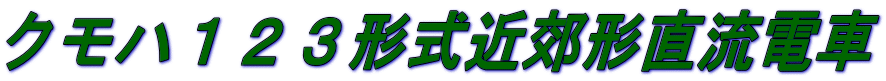 クモハ１２３形式近郊形直流電車