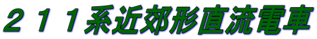 ２１１系近郊形直流電車