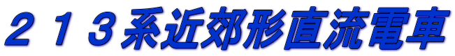 ２１３系近郊形直流電車