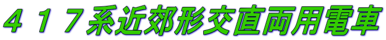 ４１７系近郊形交直両用電車