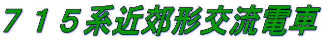 ７１５系近郊形交流電車