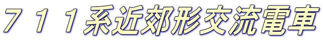 ７１１系近郊形交流電車