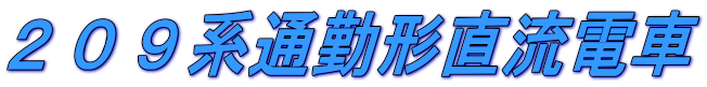 ２０９系通勤形直流電車