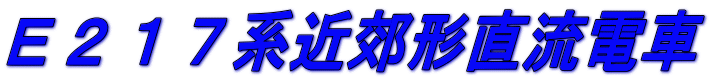 Ｅ２１７系近郊形直流電車