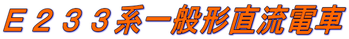 E233系一般形直流電車