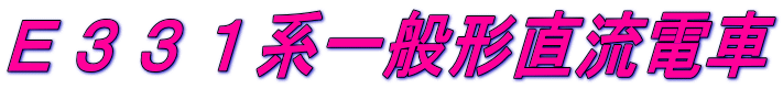 Ｅ３３１系一般形直流電車