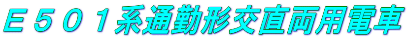 E501系通勤形交直両用電車