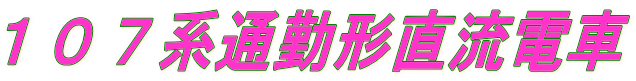 107系通勤形直流電車