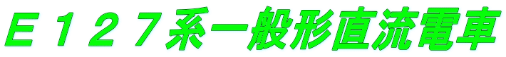 Ｅ１２７系一般形直流電車