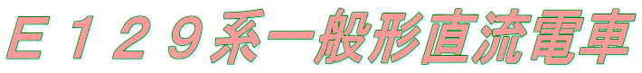 E129系一般形直流電車