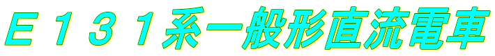 E131系一般形直流電車