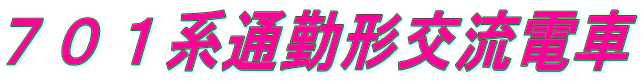 701系通勤形交流電車