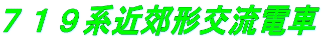 719系近郊形交流電車