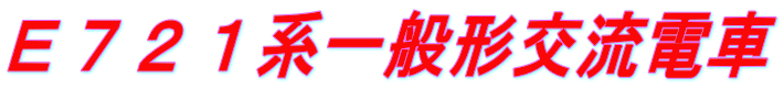 E721系一般形交流電車