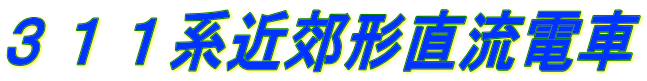 ３１１系近郊形直流電車