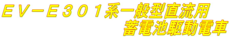ＥＶ－Ｅ３０１系一般型直流用 　　　　　　　　蓄電池駆動電車