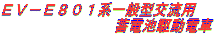 ＥＶ－Ｅ８０１系一般型交流用 　　　　　　　　蓄電池駆動電車