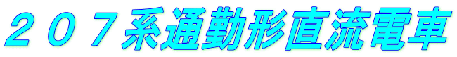 ２０７系通勤形直流電車