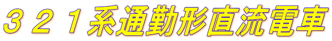 ３２１系通勤形直流電車