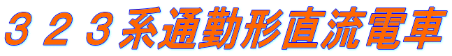 ３２３系通勤形直流電車