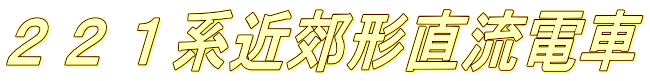 ２２１系近郊形直流電車