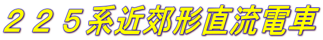 ２２５系近郊形直流電車