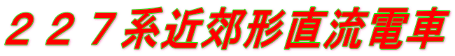 ２２７系近郊形直流電車