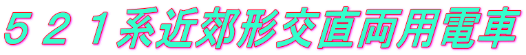 ５２１系近郊形交直両用電車