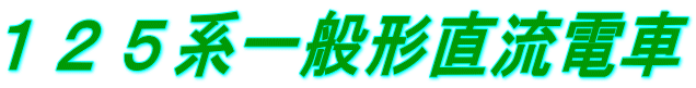 １２５系一般形直流電車