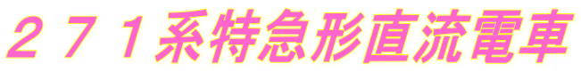 ２７１系特急形直流電車