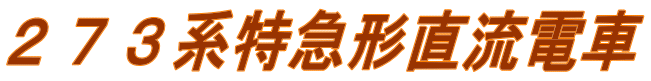 ２７３系特急形直流電車