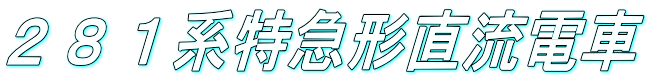 ２８１系特急形直流電車