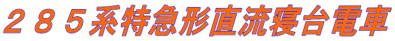 ２８５系特急形直流寝台電車