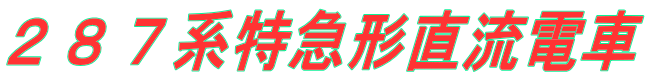 ２８７系特急形直流電車