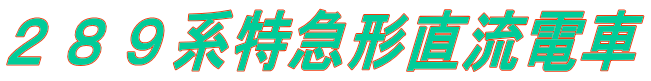 ２８９系特急形直流電車